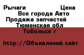 Рычаги Infiniti m35 › Цена ­ 1 - Все города Авто » Продажа запчастей   . Тюменская обл.,Тобольск г.